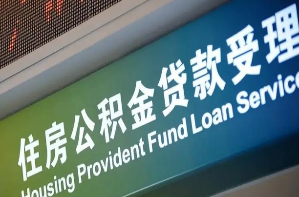 永新为啥公积金黄牛可以取出来呢（公积金为什么不能随意提取）